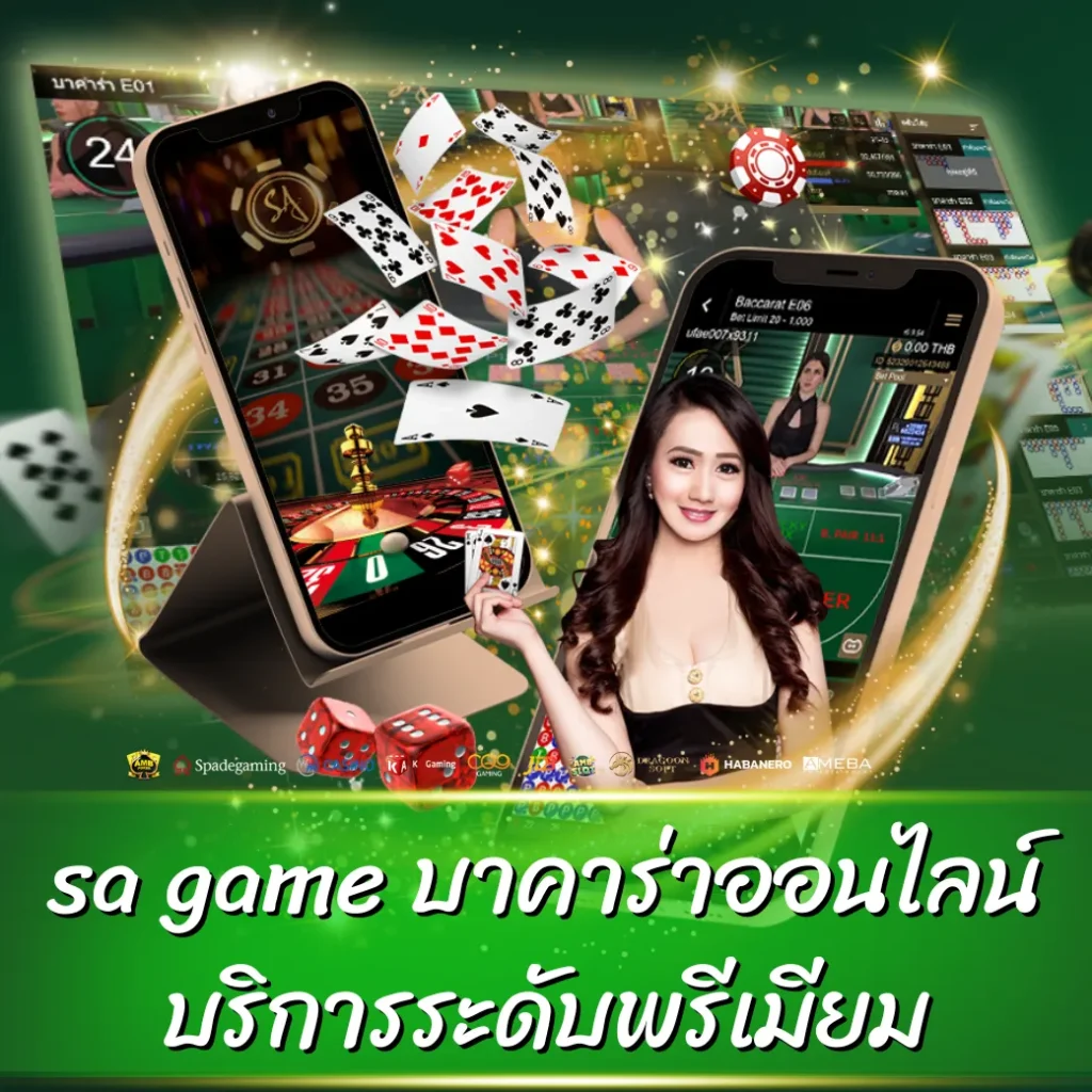 sa game บาคาร่าออนไลน์ บริการระดับพรีเมียม