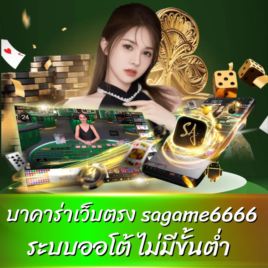 บาคาร่าเว็บตรง sagame6666 ฝาก - ถอน ระบบออโต้