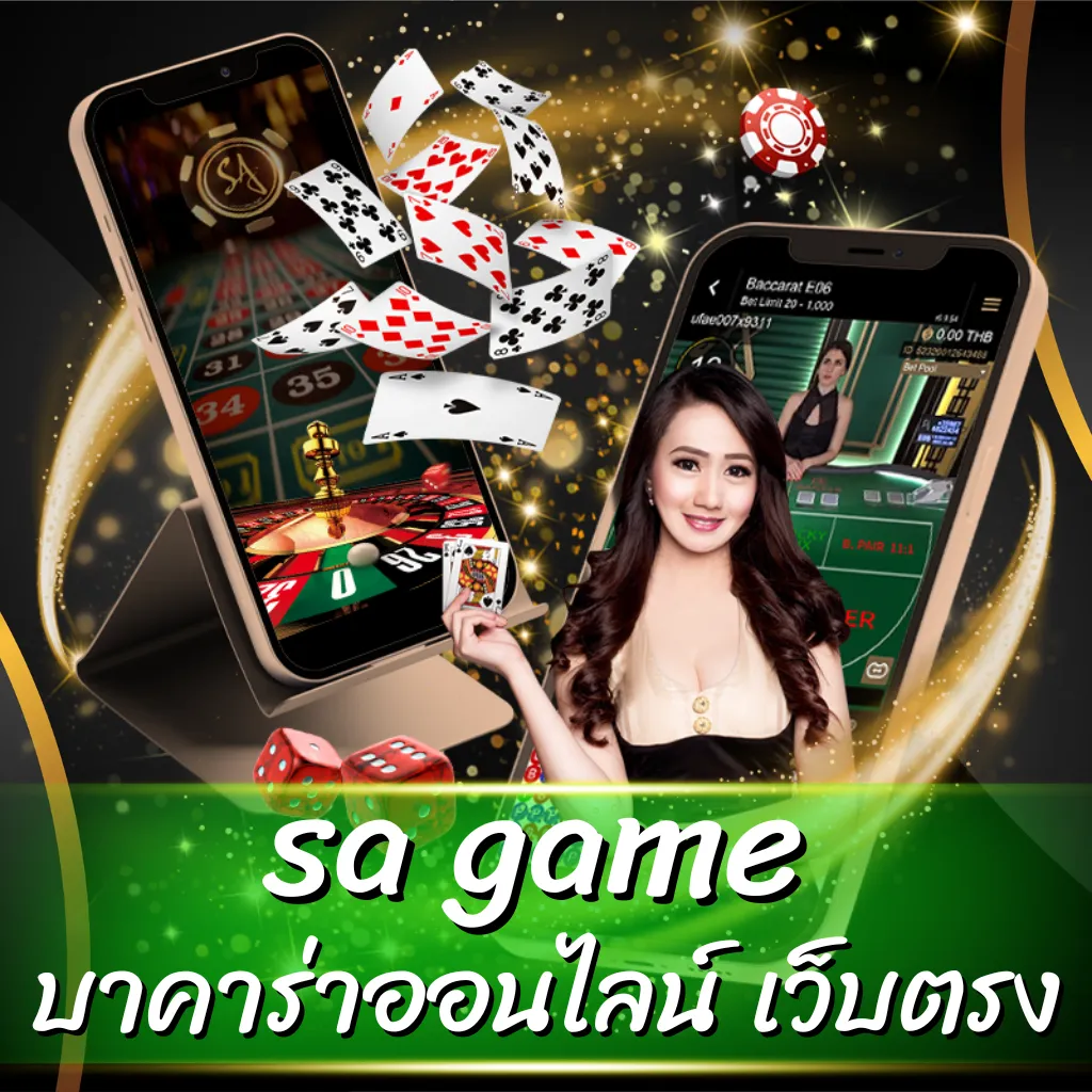sa game บาคาร่าออนไลน์ เว็บตรง