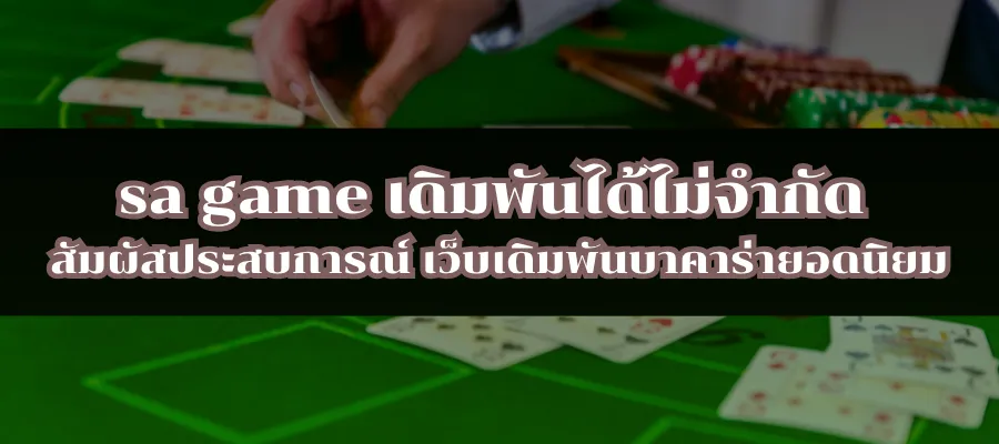 sa game เดิมพันได้ไม่จำกัด สัมผัสประสบการณ์ เว็บเดิมพันบาคาร่ายอดนิยม