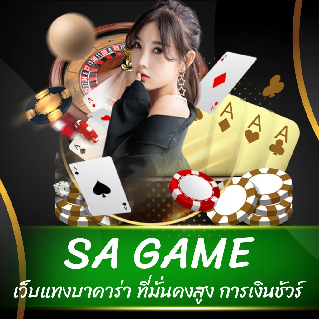 sa game เว็บแทงบาคาร่า ที่มั่นคงสูง การเงินชัวร์