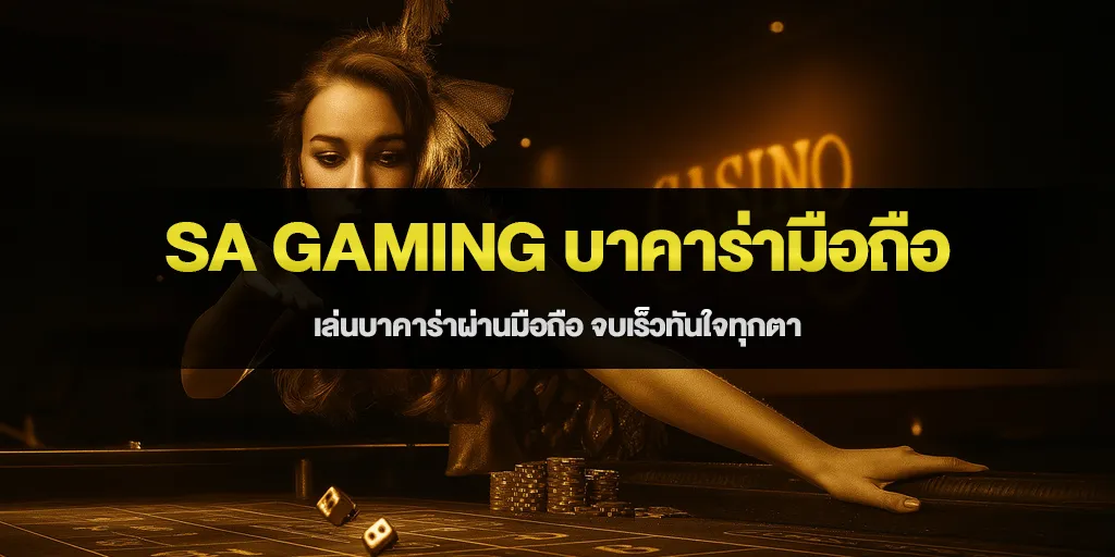 sa gaming บาคาร่ามือถือ เล่นบาคาร่าผ่านมือถือ จบเร็วทันใจทุกตา