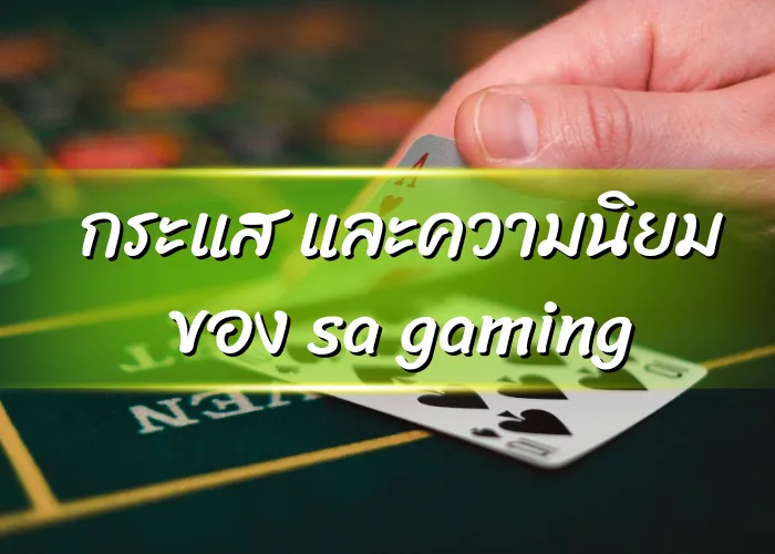 กระแส และความนิยม ของ sa gaming