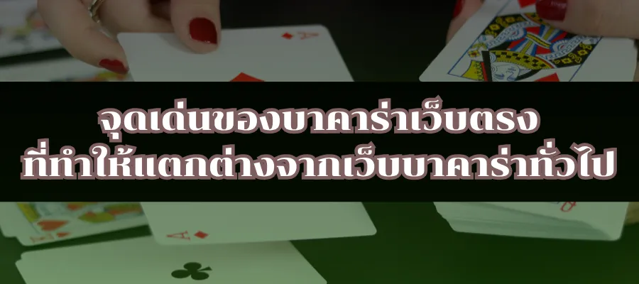 จุดเด่นของบาคาร่าเว็บตรงที่ทำให้แตกต่างจากเว็บบาคาร่าทั่วไป