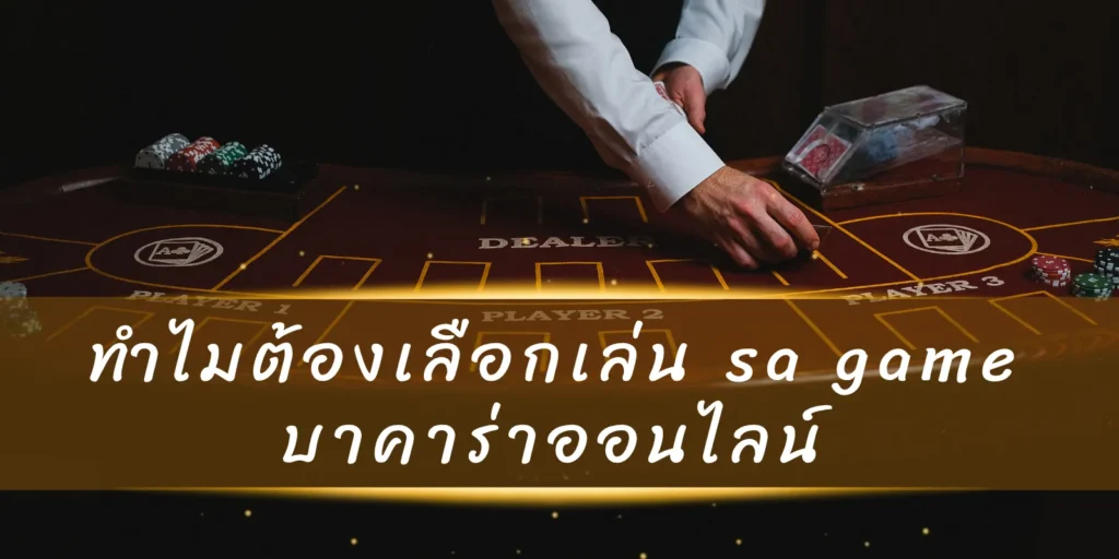 ทำไมต้องเลือกเล่น sa game บาคาร่าออนไลน์