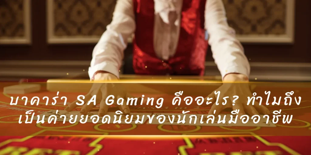 บาคาร่า SA Gaming คืออะไร? ทำไมถึงเป็นค่ายยอดนิยมของนักเล่นมืออาชีพ