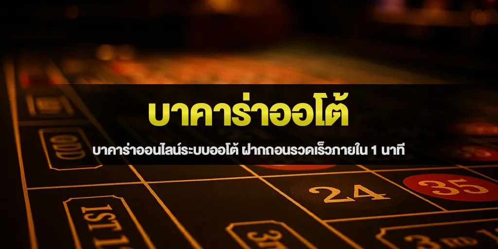 บาคาร่าออโต้ บาคาร่าออนไลน์ระบบออโต้ ฝากถอนรวดเร็วภายใน 1 นาที