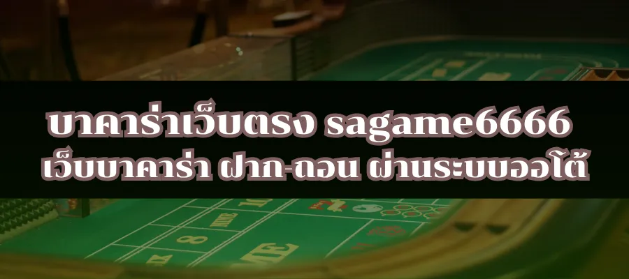 บาคาร่าเว็บตรง sagame6666 เว็บบาคาร่า ฝาก-ถอน ผ่านระบบออโต้