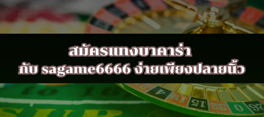 สมัครแทงบาคาร่า กับ sagame6666 ง่ายเพียงปลายนิ้ว