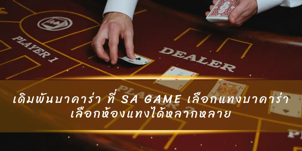 เดิมพันบาคาร่า ที่ SA GAME เลือกแทงบาคาร่า เลือกห้องแทงได้หลากหลาย