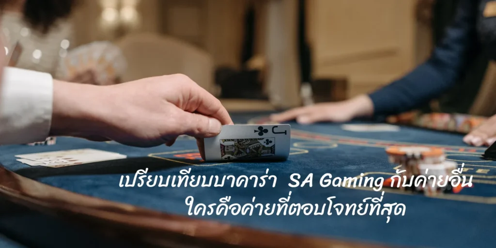 เปรียบเทียบบาคาร่า SA Gaming กับค่ายอื่น ใครคือค่ายที่ตอบโจทย์ที่สุด
