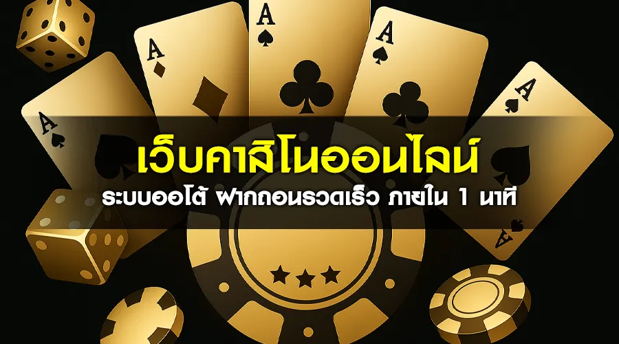 เว็บคาสิโนออนไลน์ ระบบออโต้ ฝากถอนรวดเร็ว ภายใน 1 นาที