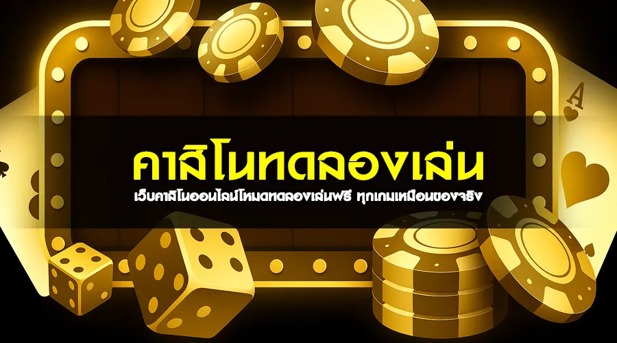 เว็บคาสิโนออนไลน์โหมดทดลองเล่นฟรี ทุกเกมเหมือนของจริง
