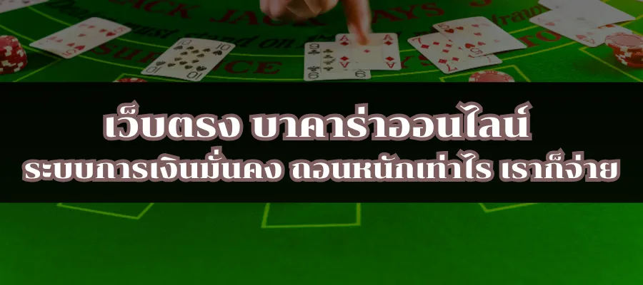 เว็บตรง บาคาร่าออนไลน์ ระบบการเงินมั่นคง ถอนหนักเท่าไร เราก็จ่าย