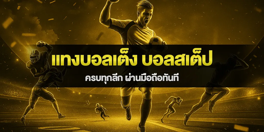 แทงบอลเต็ง บอลสเต็ป ครบทุกลีก ผ่านมือถือทันที