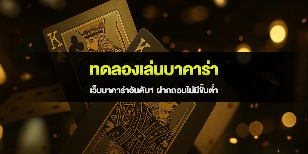 ทดลองเล่นบาคาร่า เว็บบาคาร่าอันดับ1 ฝากถอนไม่มีขั้นต่ำ