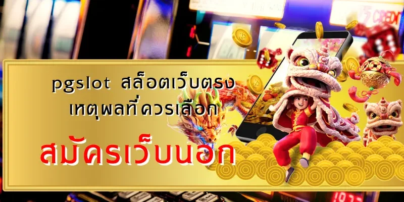 สมัครเว็บนอก เว็บแท้ต่างประเทศ – เทคนิคตรวจสอบใบอนุญาต