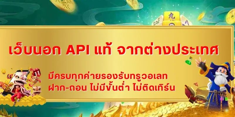 เว็บนอก API แท้ จากต่างประเทศ รองรับวอเลทไหม? รวมช่องทางฝากถอนยอดนิยม